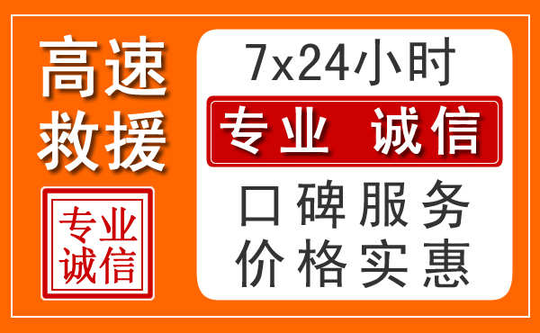 德州附近24小时高速道路救援