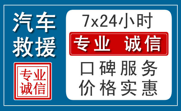 德州附近24小时汽车道路救援