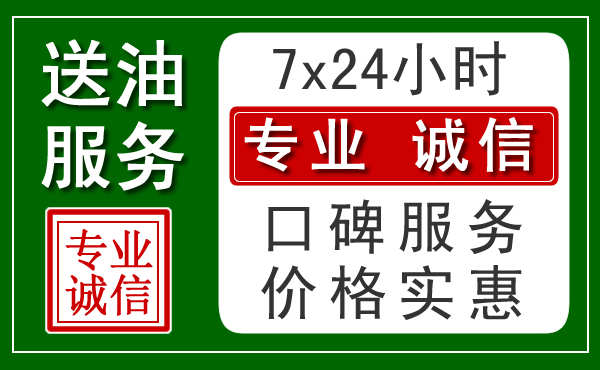 德州附近24小时汽车送油