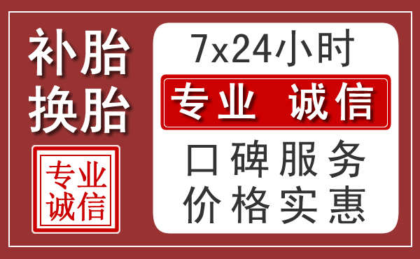 德州附近24小时汽车流动补胎