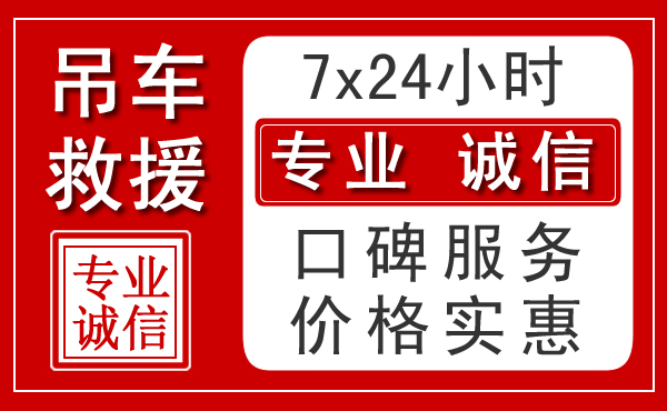 德州附近24小时吊车救援